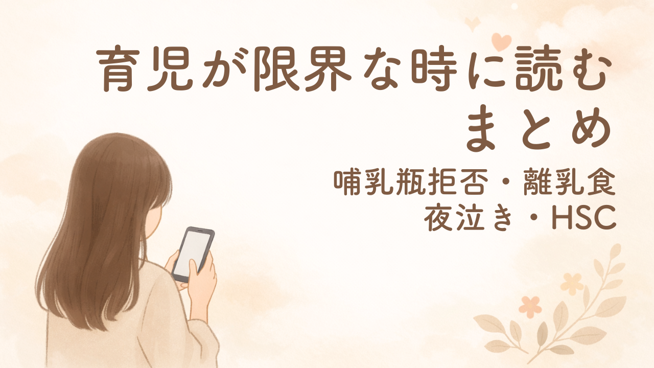 0〜4歳の育児がつらい・限界な時に読む悩み別まとめ（哺乳瓶拒否、離乳食、夜泣き、HSC）
