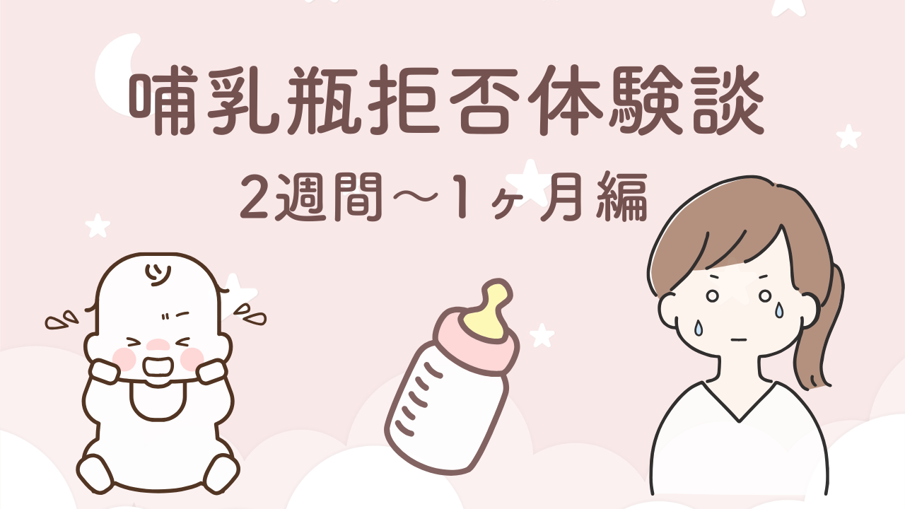 生後1ヶ月で哺乳瓶拒否が始まり試した対策と体験談まとめ