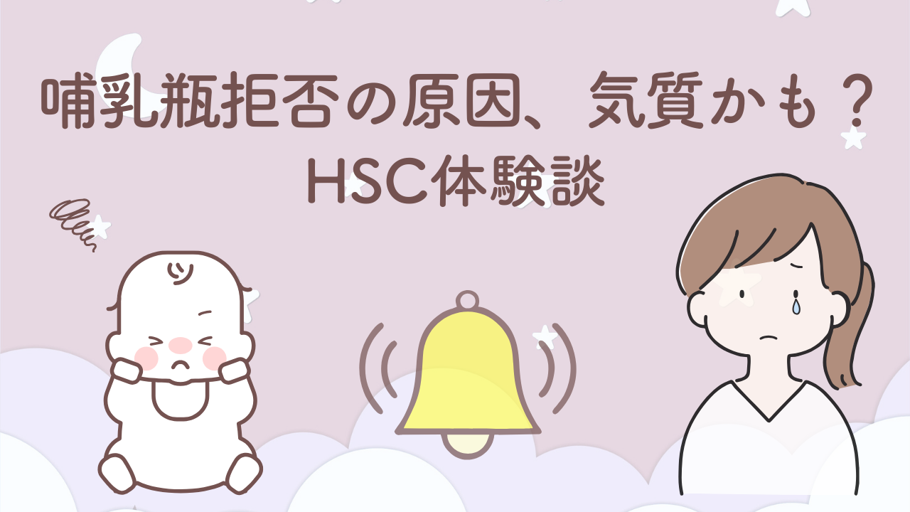 哺乳瓶拒否の原因は気質かも？音に敏感な赤ちゃんとHSCに気づいた体験談