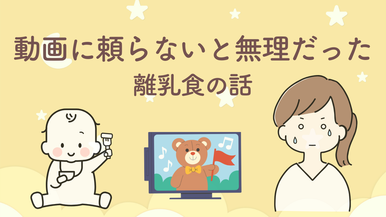 離乳食中に座らず動画に頼って食事をしていた赤ちゃん育児の体験談