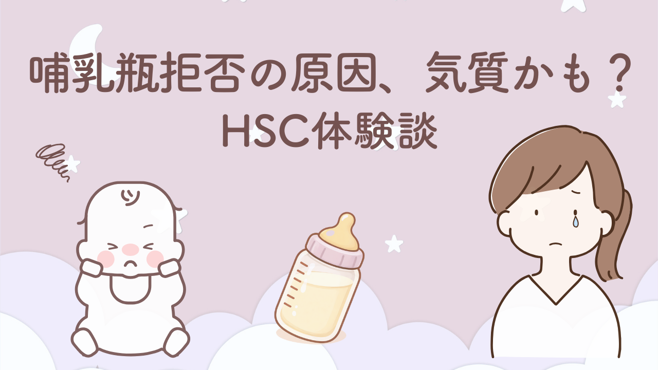哺乳瓶拒否の原因は気質かも？音に敏感な赤ちゃんとHSCに気づいた体験談