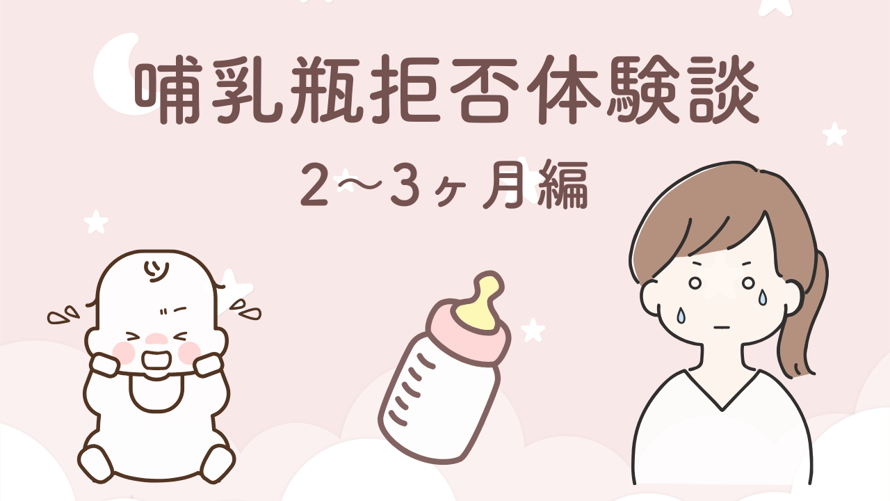 生後2〜3ヶ月の哺乳瓶拒否で入院した体験談と試した対策まとめ