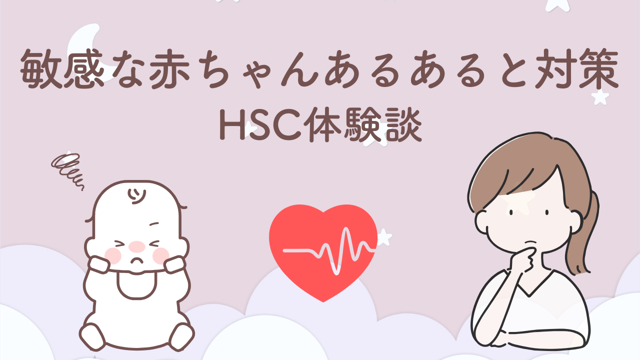 音や刺激に敏感な赤ちゃんのあるあると育て方の工夫を紹介するHSC体験談サムネイル