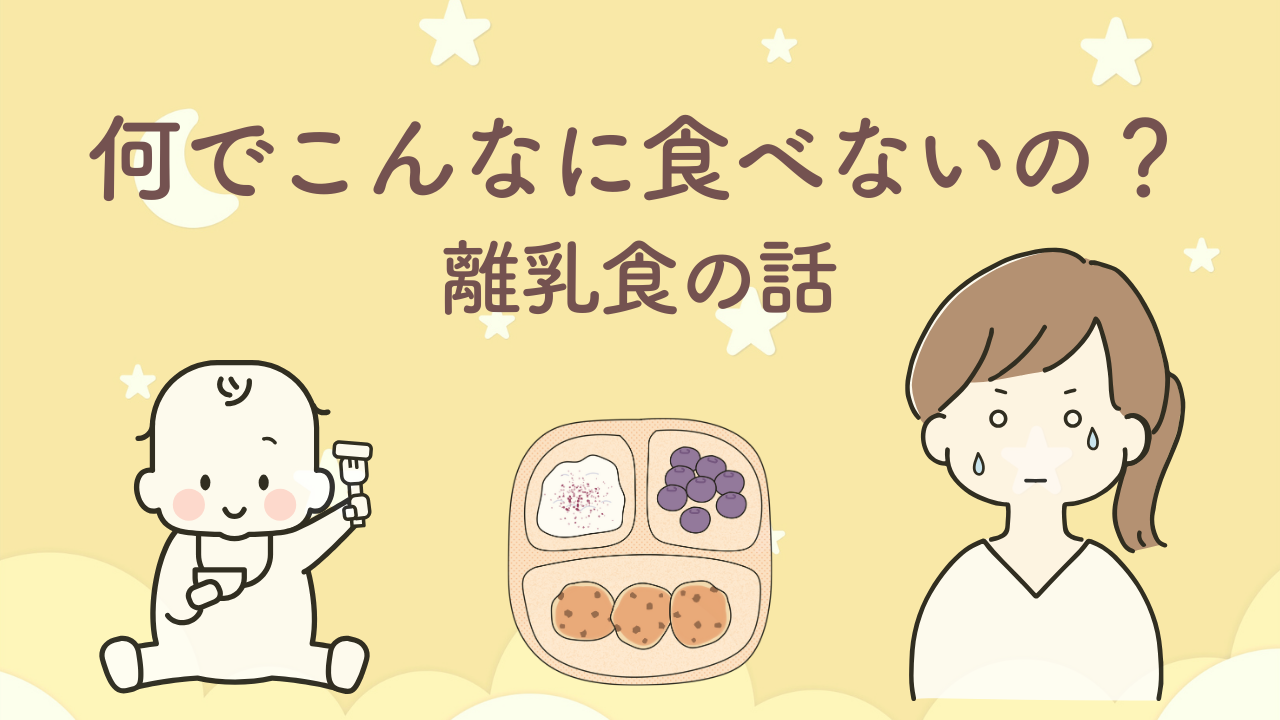 離乳食拒否の理由が分からず悩んだ体験とHSC（敏感気質）に気づいたママの実体験