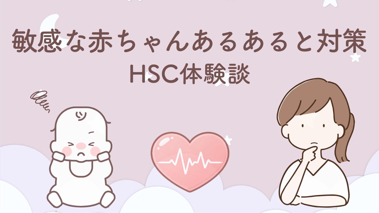 音や刺激に敏感な赤ちゃんのあるあると育て方の工夫を紹介するHSC体験談サムネイル