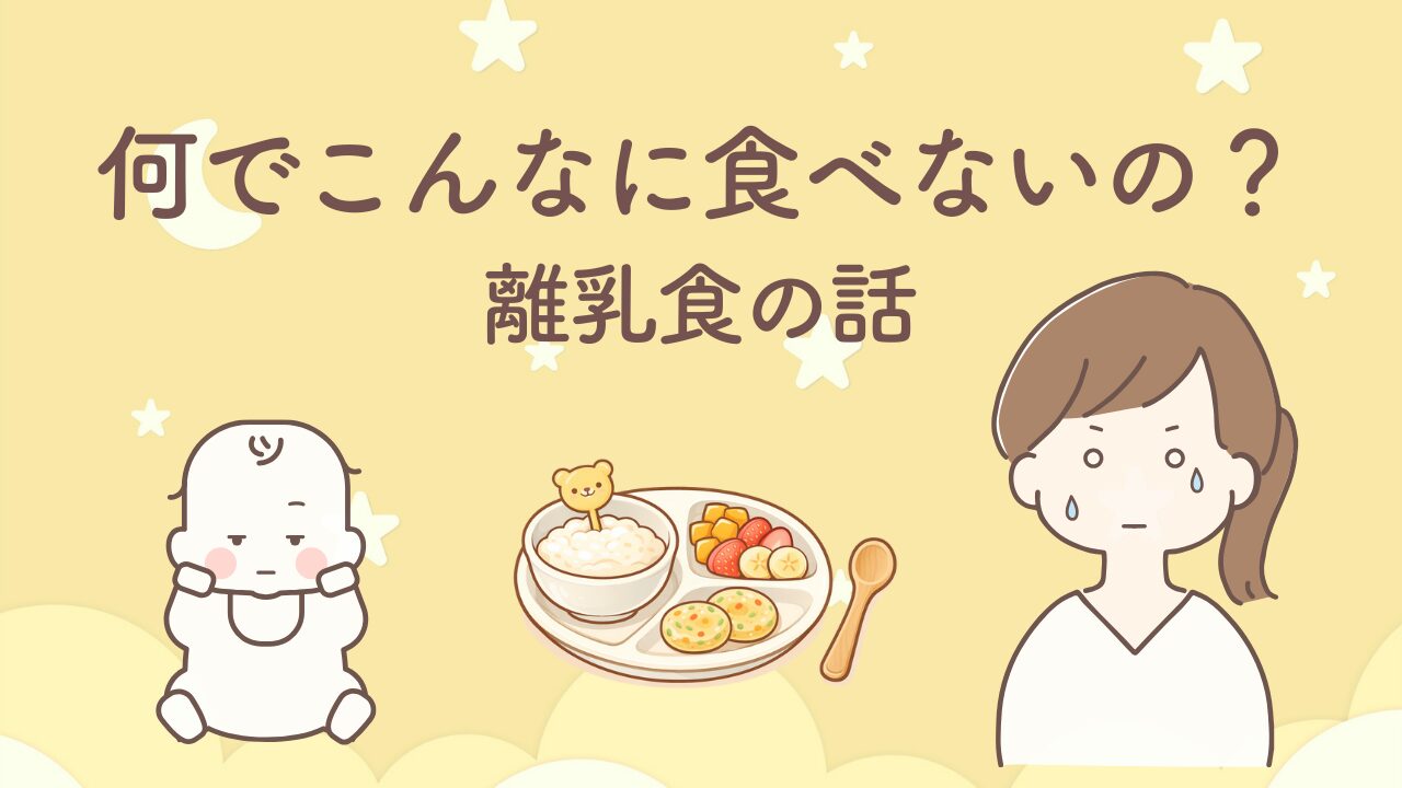離乳食拒否の理由が分からず悩んだ体験とHSC（敏感気質）に気づいたママの実体験