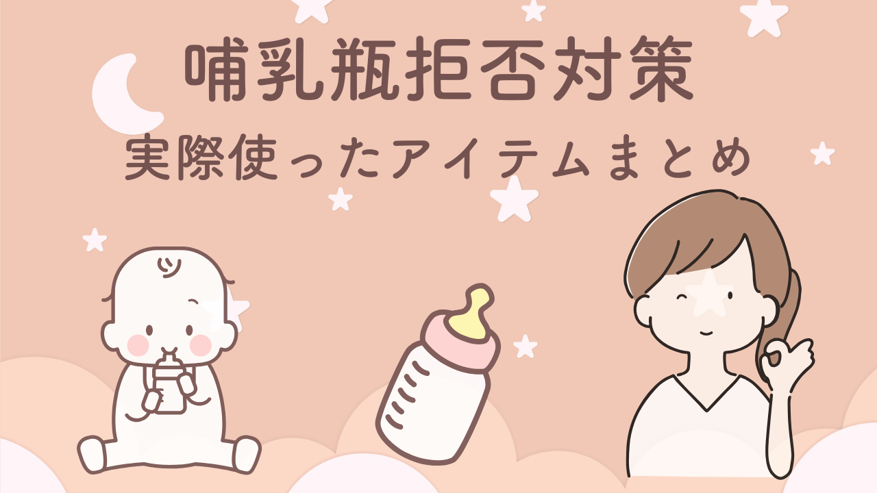哺乳瓶拒否に役立ったアイテムまとめ｜哺乳瓶・乳首・ミルク・授乳補助グッズレビュー