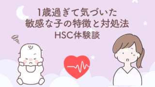 1歳過ぎてはっきり見えてきた敏感な子の特徴と対処法を紹介するHSC体験談のサムネイル