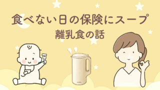 離乳食や幼児食を食べない時期にスープで乗り切った体験談と、レコルト自動調理ポットで作った飲める離乳食のイメージ