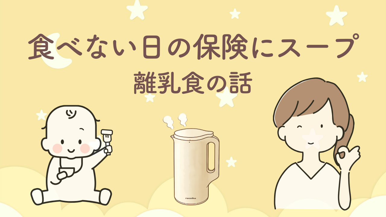 離乳食や幼児食を食べない時期にスープで乗り切った体験談と、レコルト自動調理ポットで作った飲める離乳食のイメージ