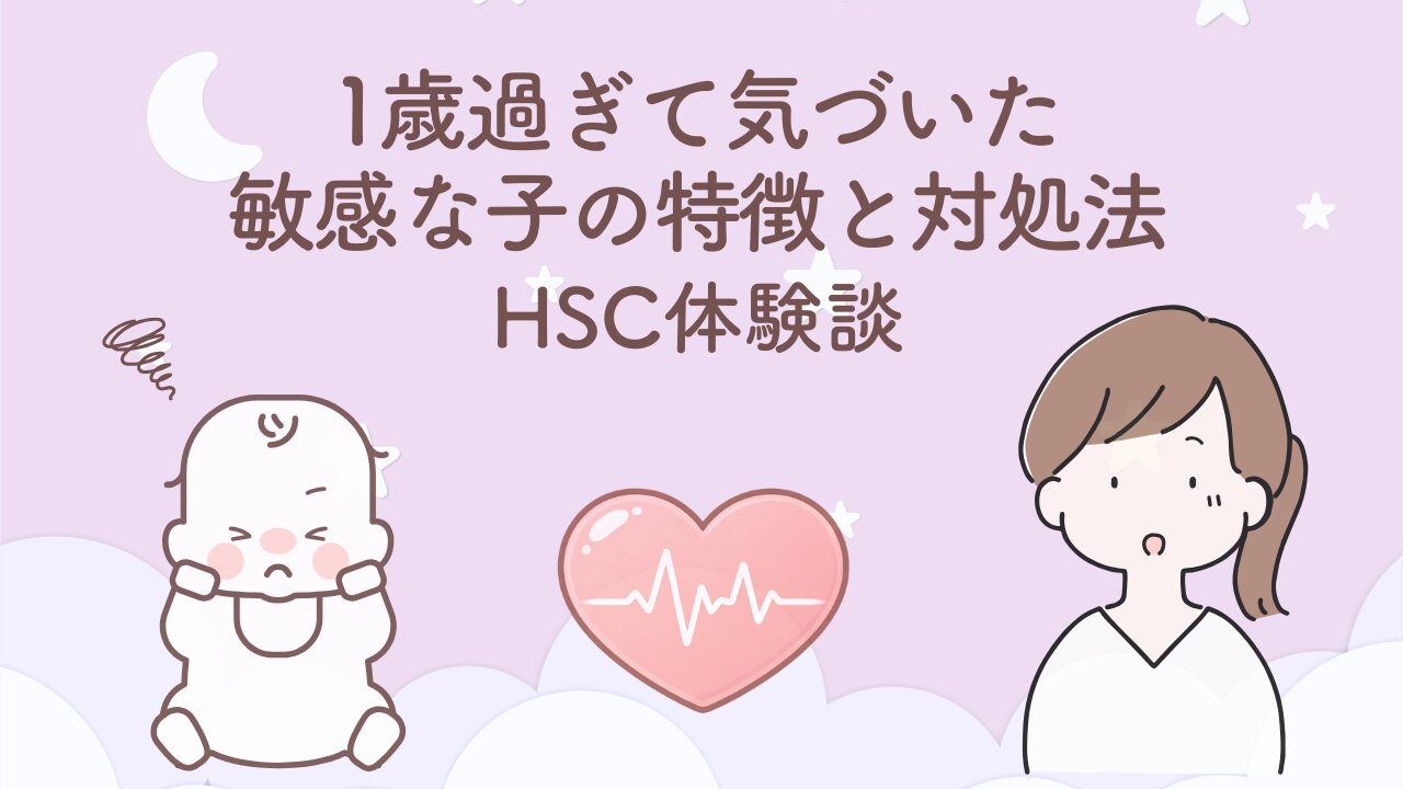 1歳過ぎてはっきり見えてきた敏感な子の特徴と対処法を紹介するHSC体験談のサムネイル