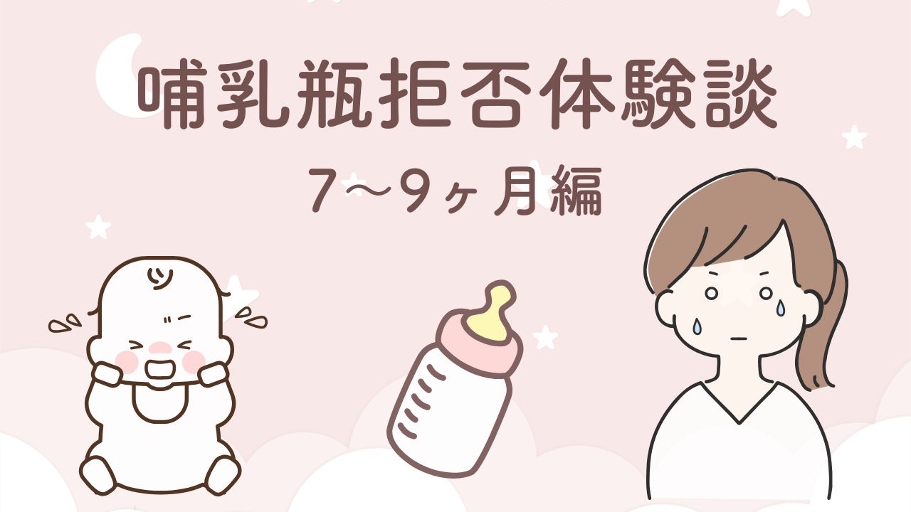 生後7〜9ヶ月の哺乳瓶拒否赤ちゃんと長距離帰省した体験談と準備グッズまとめ