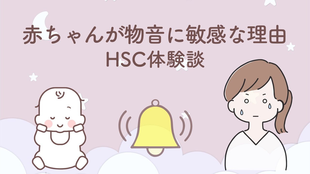 赤ちゃんが物音に敏感で起きてしまう理由を、哺乳瓶拒否の経験からHSC気質として振り返った体験談