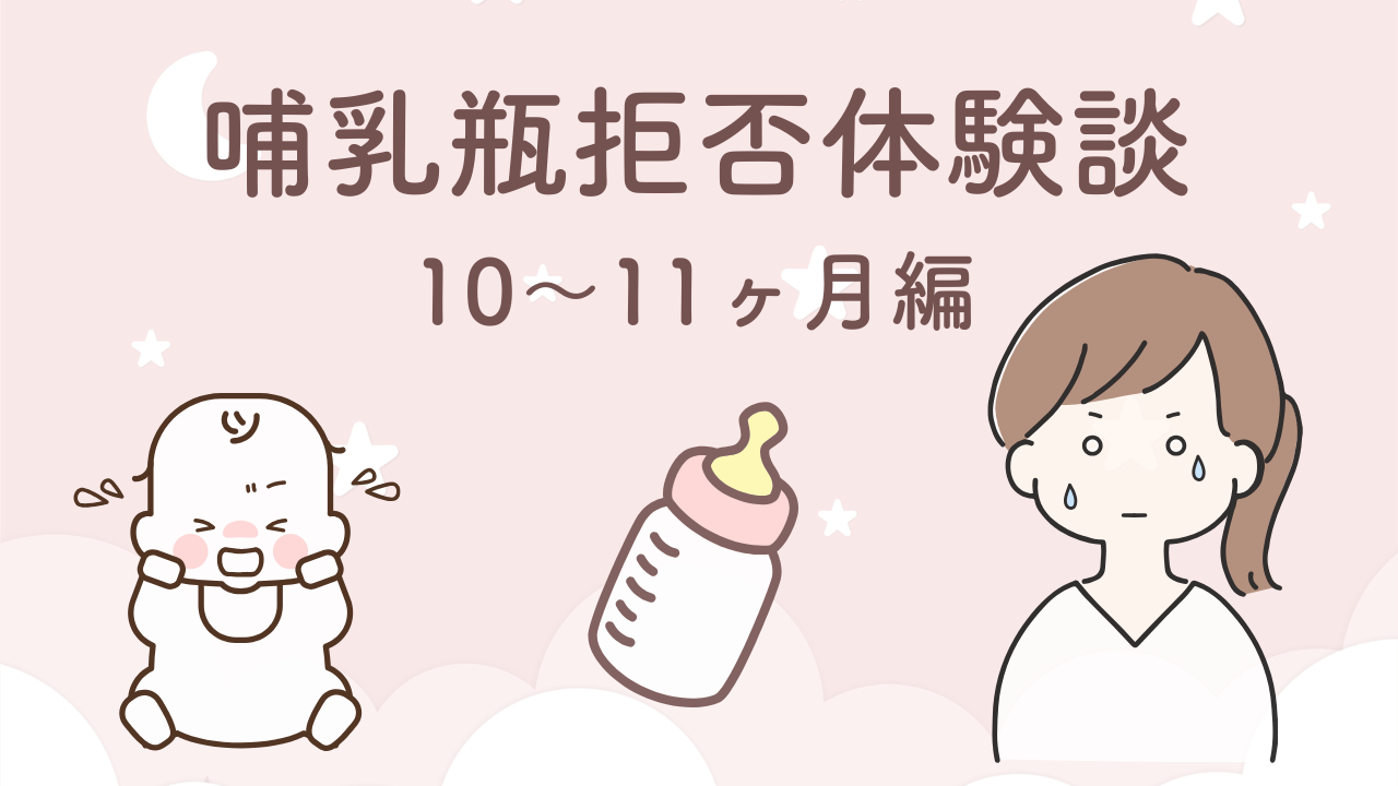 生後10〜11ヶ月で哺乳瓶拒否のままミルク卒業できた体験談