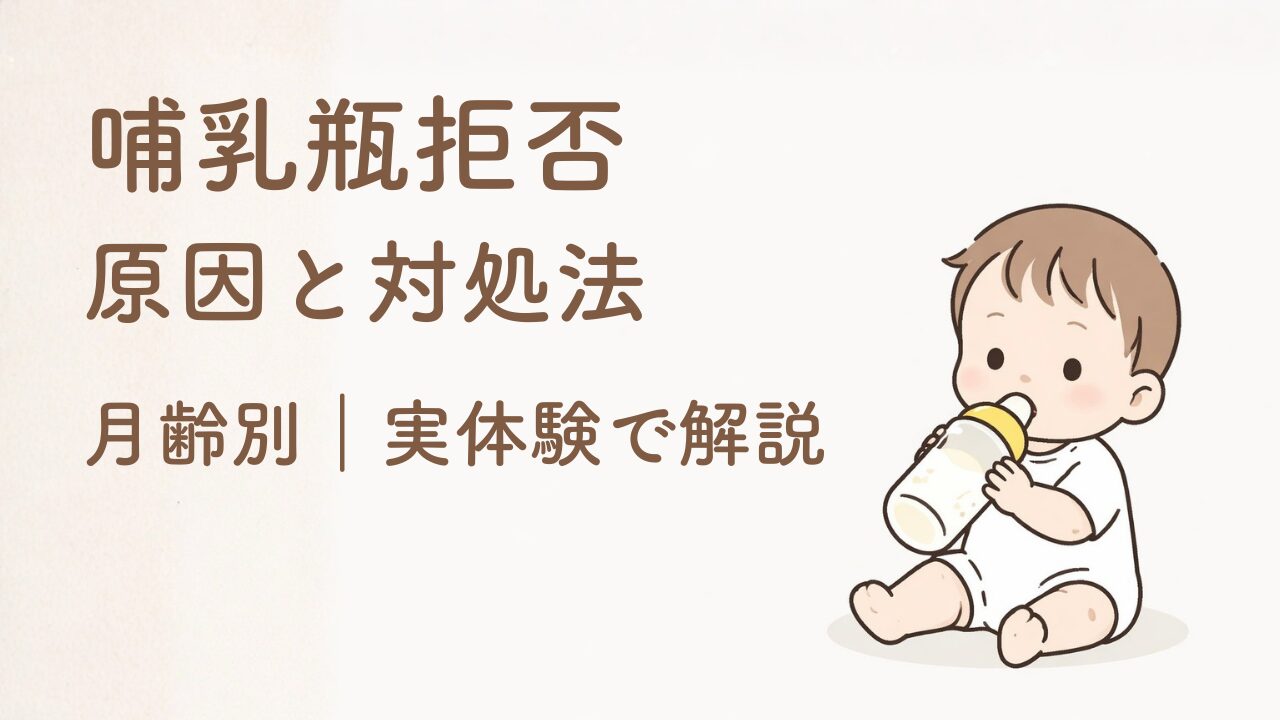 哺乳瓶拒否の原因と対処法を解説する記事のアイキャッチ。実体験をもとに月齢別の対応をまとめた育児情報サムネイル。