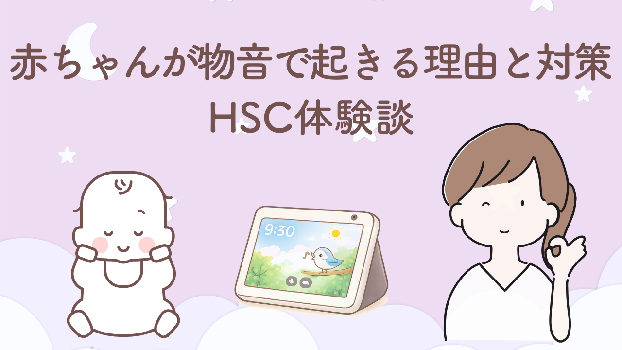 赤ちゃんが物音に敏感で起きてしまう理由を、哺乳瓶拒否の経験からHSC気質として振り返った体験談
