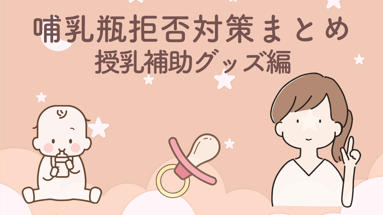 哺乳瓶拒否で試した授乳補助グッズの本音レビューまとめ