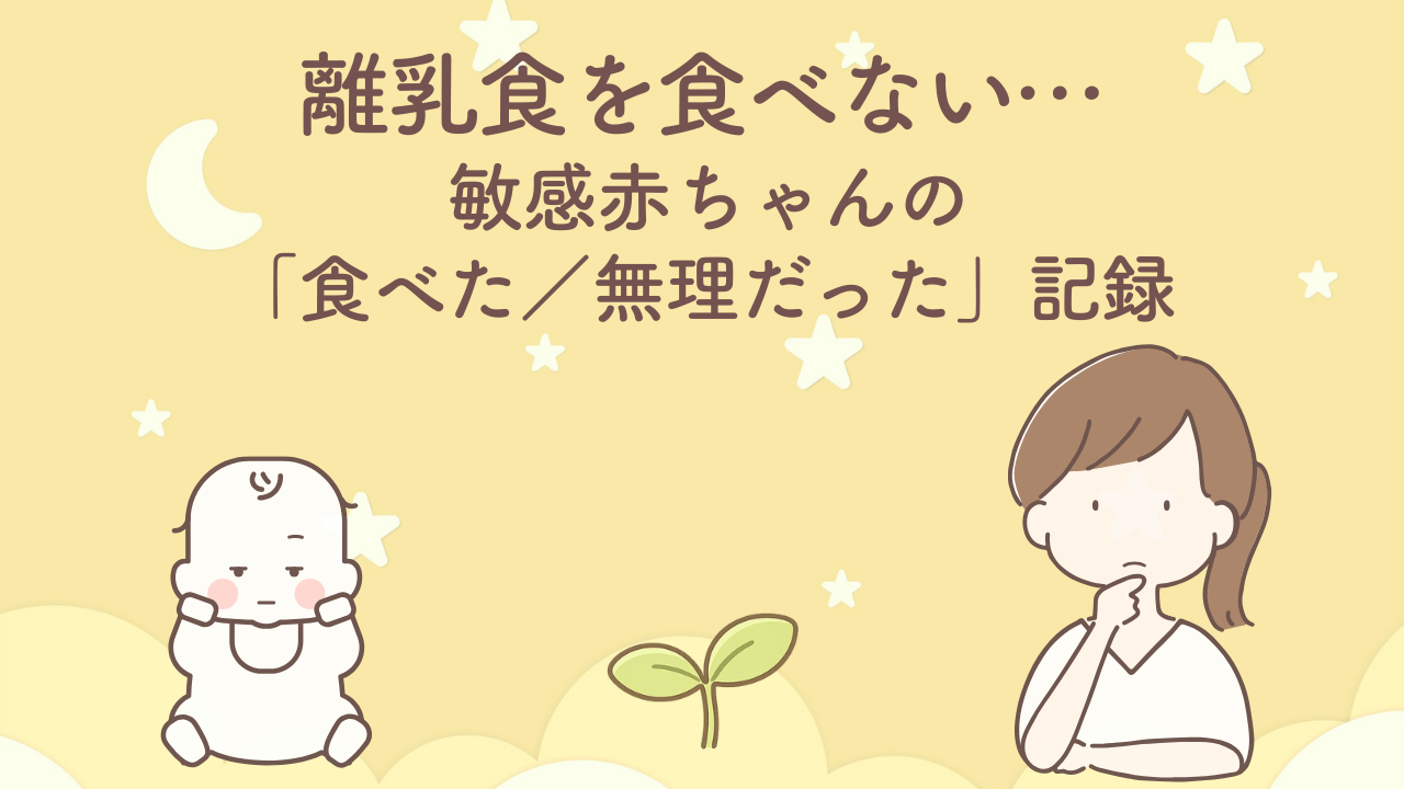 離乳食を食べない超敏感な赤ちゃんと悩むママのイラスト