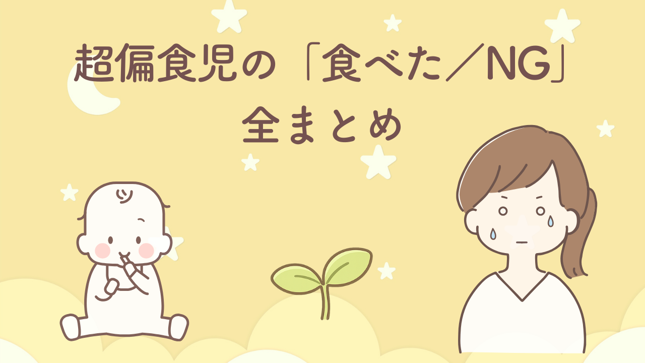 HSC気質の超偏食児が離乳食から3歳までに食べたものを月齢別にまとめた記事のサムネイル（ママと赤ちゃんと若葉のイラスト）