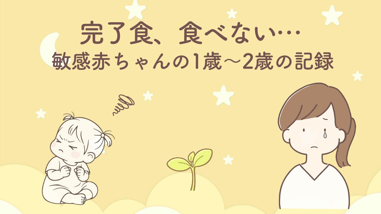 完了食に進んだのに食べない1歳〜2歳の偏食地獄期を示すサムネイル（ママと子ども）