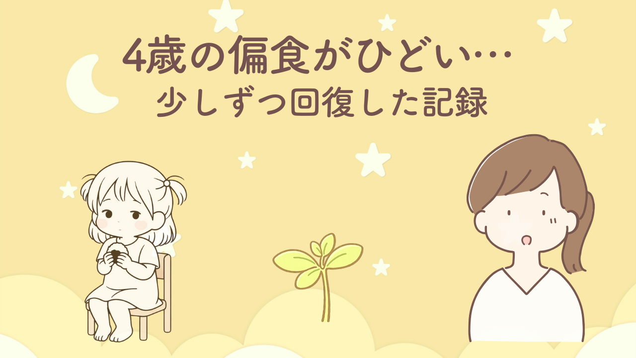 4歳の偏食がひどい子が少しずつ食べられるようになった回復期の体験談