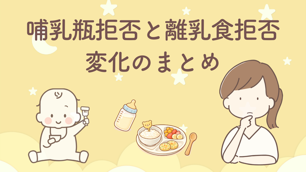 生後4〜12ヶ月の哺乳瓶拒否と離乳食拒否の経過を月齢別にまとめた体験談
