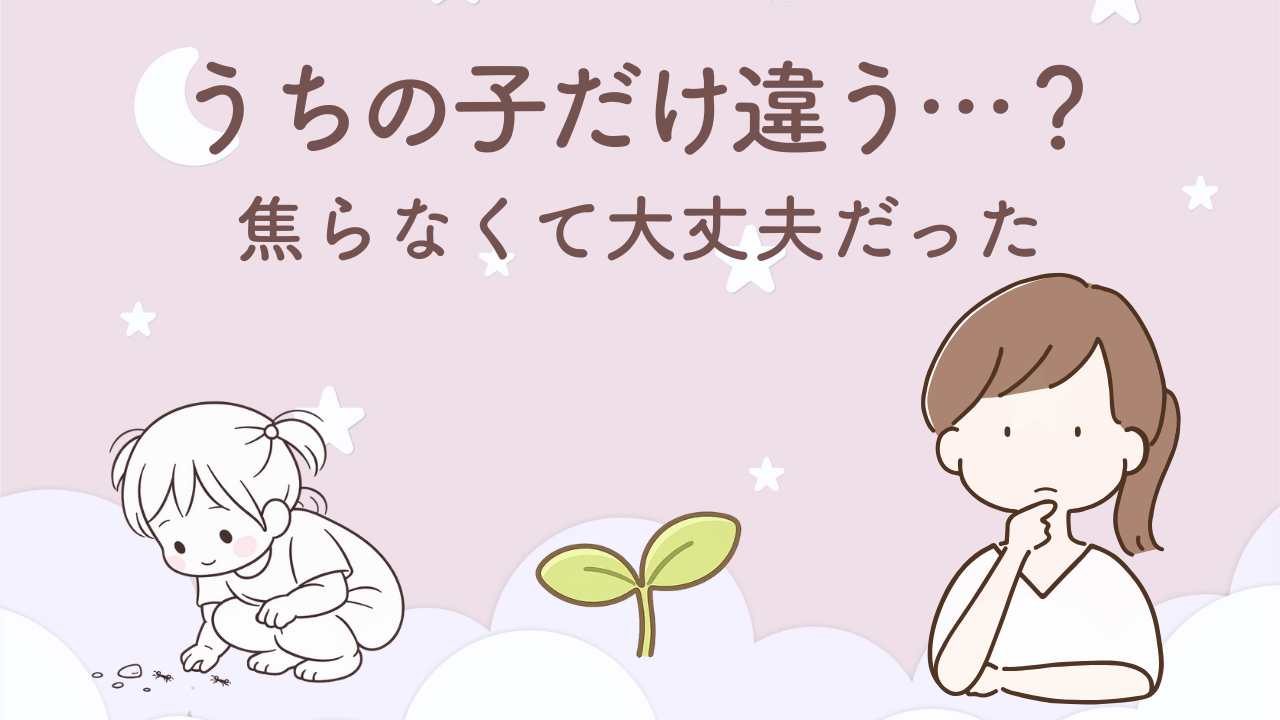 同月齢の子と比べて不安なママと、マイペースな子ども（うちの子だけ違う？と悩んだ体験談）