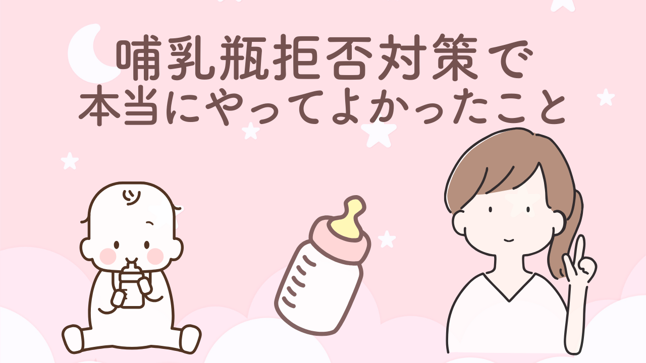 哺乳瓶拒否で悩んだママが子どもタイプ別に実際に効果があった対処法をまとめた体験談