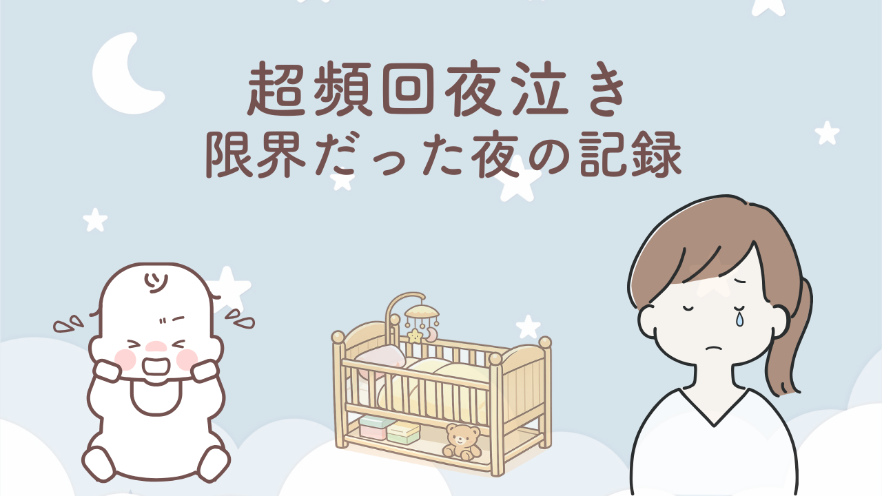 夜泣きが10〜30分おきに起きる頻回覚醒で限界だった体験談と、物音で起きる敏感な子への対策まとめ
