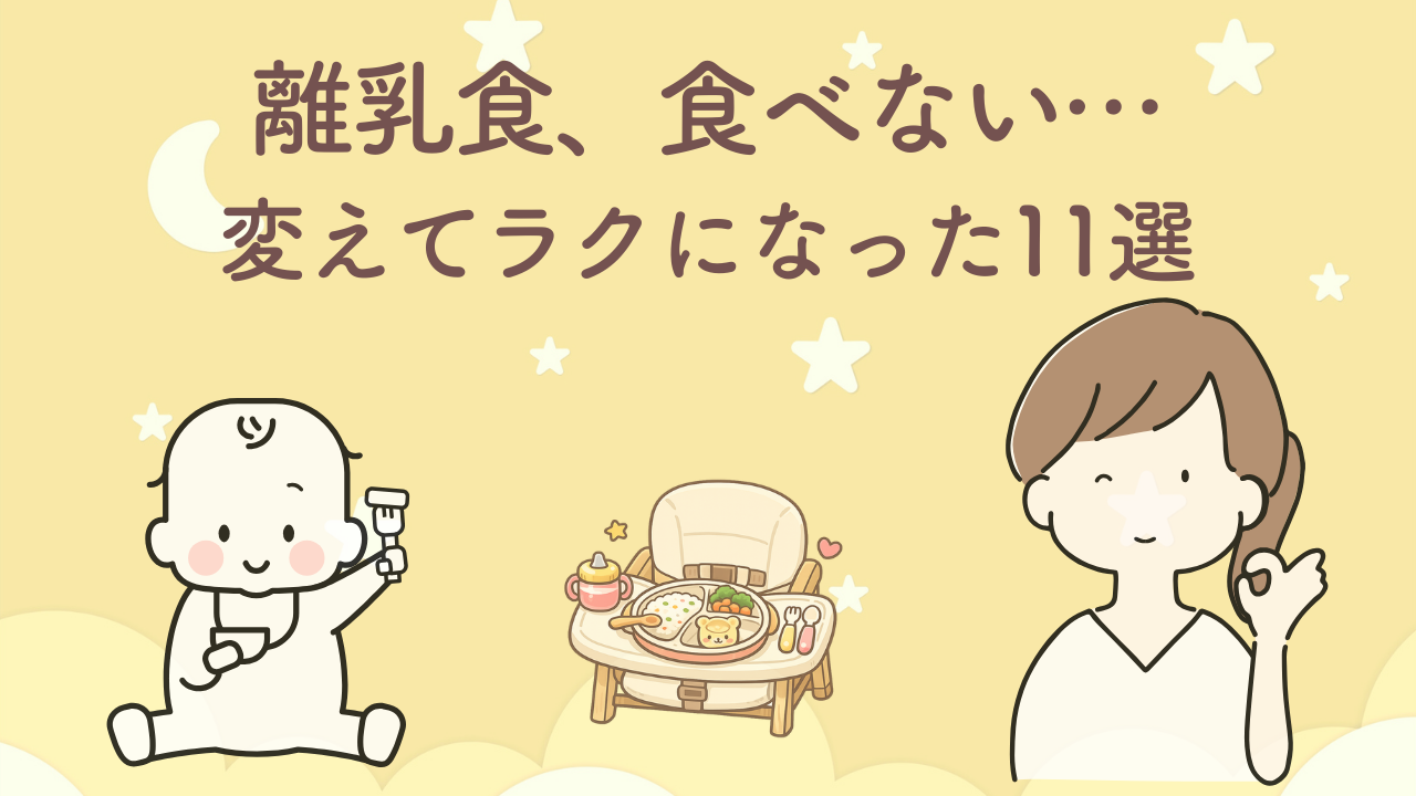 離乳食を食べない時に道具と環境を見直した体験談のアイキャッチ（ベビーチェアと食器のイラスト）