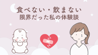 食べない・飲まない育児に限界だったママがやってよかったこととやらなくてよかったことをまとめた体験談
