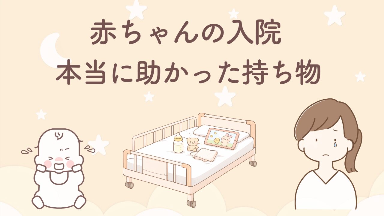 赤ちゃんの入院時に必要な持ち物とあってよかった便利グッズをまとめたサムネイル画像
