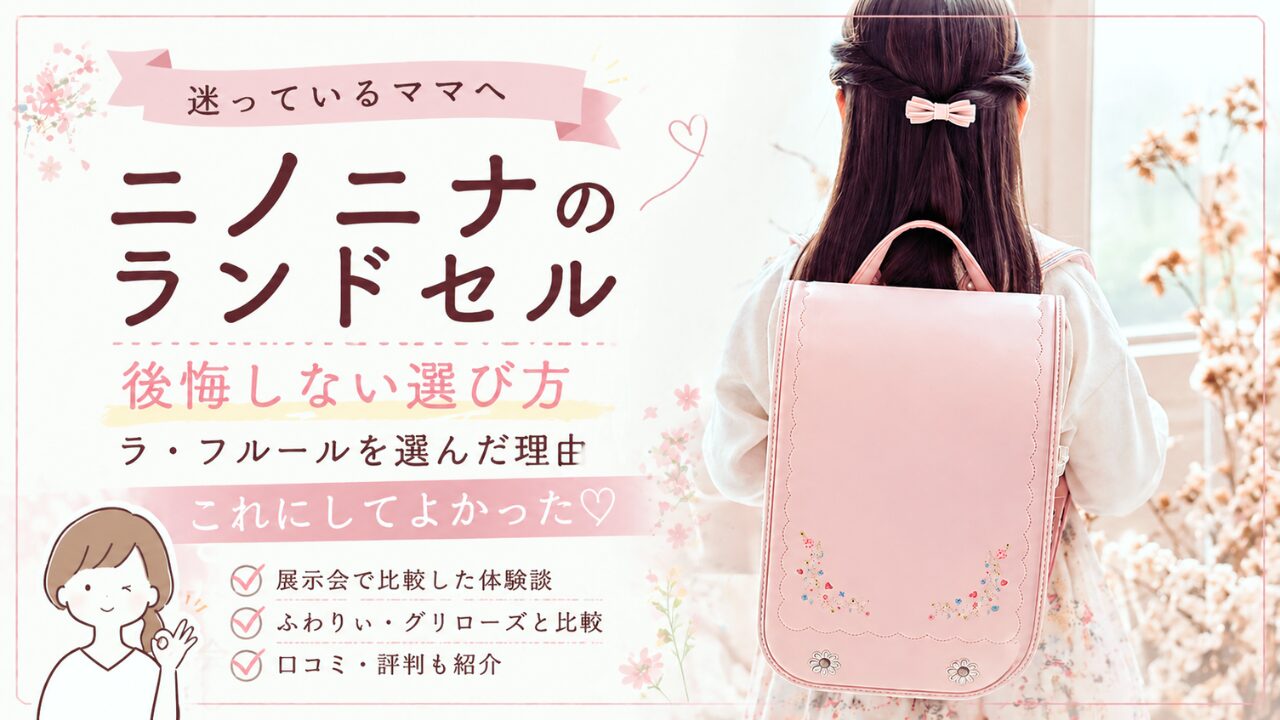 ニノニナ ランドセル ラフルール コットンピンク 着用イメージ