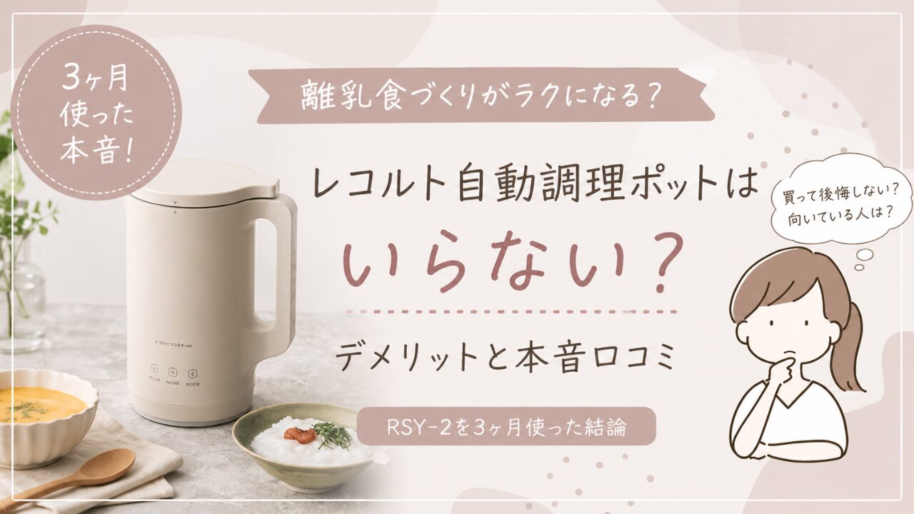 レコルト自動調理ポット 離乳食レビュー