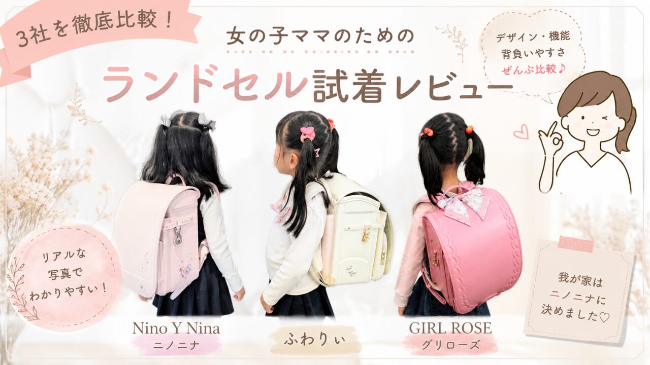 ニノニナ・ふわりぃ・グリローズのランドセルを展示会で比較した体験レビュー